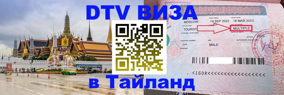 Виза ДТВ на 5 лет в Тайланд 