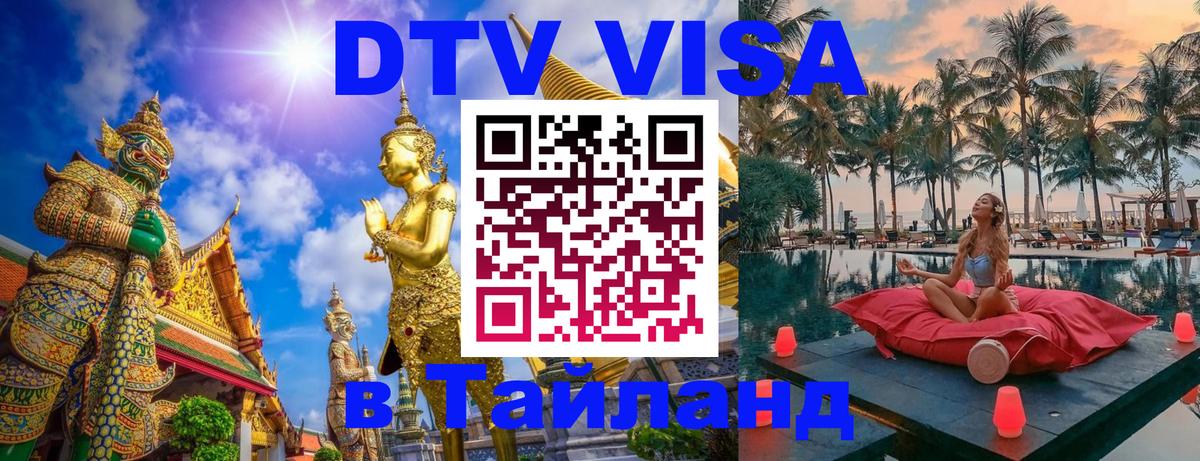 Купить DTV визу в Таиланд Париж 